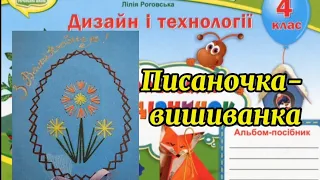 Дизайн і технології 4клас Урок 32 Писаночка-вишиванка#дистанційненавчання #відеоурок #онлайннавч