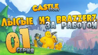 Прохождение Castle Story 01 Лысые красавцы за работой