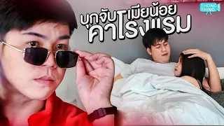 บุกจับเมียน้อยคาโรงแรม I หนังสั้น ตอง ติง ฟิล์ม