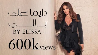 دايما على بالي | كلمات اغنية | اليسا | مسلسل ع امل | LYRICS |ELIE |