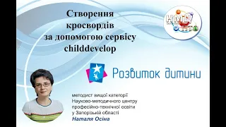 Створення кросвордів за допомогою сервісу "Розвиток дитини" (childdevelop)