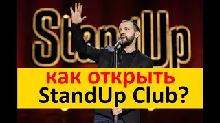 Стенд ап клуб/StandUp Club. Как открыть Стенд ап клуб.