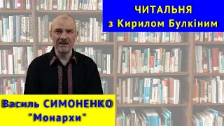 Читальня: В. Симоненко. "Монархи"