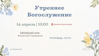 🔴 Воскресное Богослужение 14.04.24 | 10:00 | Церковь «ℬифлеем»