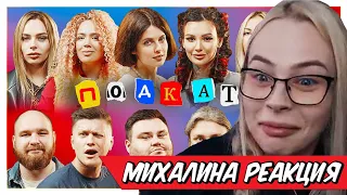 Михалина смотрит АДЕЛЬ АСАНТИ, DIVA OLIVKA /ПОДКАТЫ #9 реакция , Рассказала как проходит шоу