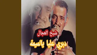 دبري عليا يا لميمة (مباشر)