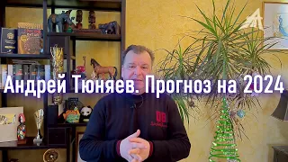 Андрей Тюняев. Прогноз на 2024