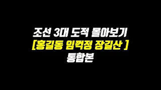 [조선의 3대 도적 몰아보기] 시간순삭 홍길동 임꺽정 장길산