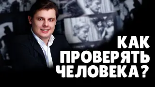 Как проверять человека перед общением? | Евгений Понасенков