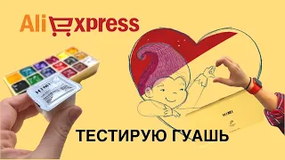 Тестирую гуашь c Aliexpress / HIMI guashe