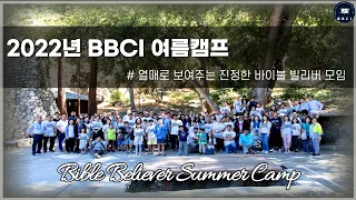 [2022년 BBCI 여름캠프]ㅣ# 열매로 보여주는 진정한 바이블 빌리버 모임ㅣBible Believer Summer Camp(2022. 6. 13 - 6. 17)