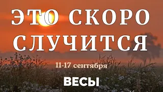 ВЕСЫ 🍀 Прогноз на неделю (11.09-17.09 2023). Расклад от ТАТЬЯНЫ КЛЕВЕР. Клевер таро.