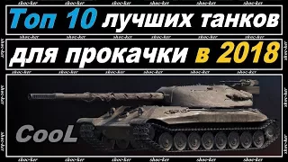 10 ТАНКОВ КОТОРЫЕ НАИБОЛЕЕ ПЕРСПЕКТИВНО НАЧИНАТЬ КАЧАТЬ В 2018 WORLD OF TANKS!