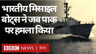 Indo Pak 1971 War : Indian Missile Boats ने जब Karachi पर हमला किया. Vivechna (BBC Hindi)