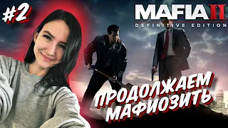 Впервые прохожу MAFIA 2 Definitive Edition - #2