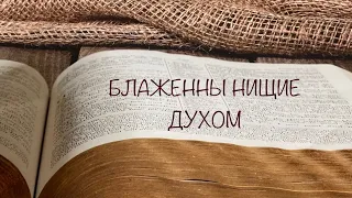 Библейский урок для детей. Блаженны нищие духом. Библия для детей. Воскресная школа онлайн.