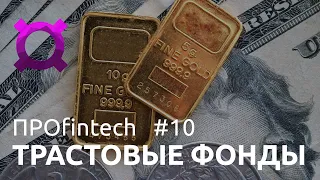 Трастовые фонды | ПРОfintech #10