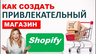 Интернет магазин с нуля. Как создать привлекательный магазин на Shopify.