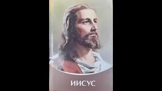 Иисус  Учения-7, 8, 9, 10