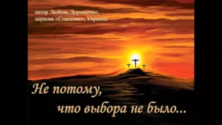 "Не потому, что выбора не было..." авторская песня Любови Дорошенко (церковь "Спасение" , Украина)