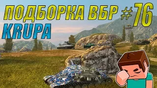 ПОДБОРКА ВБР /// WoT BLITZ /// KRUPA /// #76 ВЫПУСК