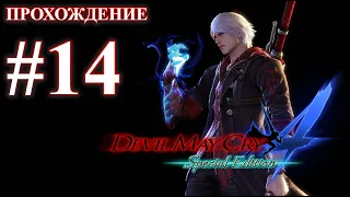 Прохождение Devil May Cry 4: Special Edition. Миссия 14: Гибельный лес. Русская озвучка.