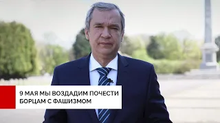 9 мая мы воздадим почести борцам с фашизмом, как прошлых лет, так и современным