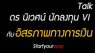 ดร.นิเวศน์ เหมวชิรวรากร พูดถึงอิสรภาพทางการเงินว่าอย่างไร