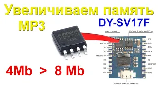 Наращиваем память MP3 модуля для интернета вещей/Upgrade DY-SV17F