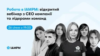 Робота в IAMPM: відкритий вебінар з CEO компанії та лідерами команд