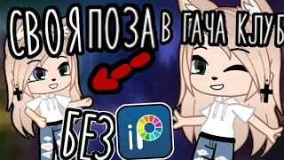 Своя поза в гача клуб! Без ибиса! • gacha club/life • любая поза в гача клуб! • гача клуб/лайф •