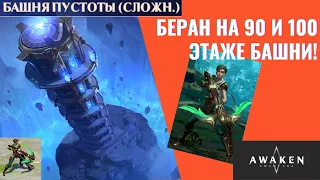 Awaken Chaos Era | Героиня Беран против Башни Пустоты! 90 и 100 этаж!