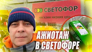 В СВЕТОФОР идут люди за шикарными новинками для дома и дачи! Обзор свежих цен на товары в СВЕТОФОРЕ