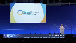 کنفرانس دو روزه بازسازی اوکراین، با حضور نمایندگان بیش از ۶۰ کشور در لندن