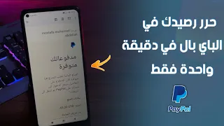 حل مشكلة الرصيد المحتجز و المعلق في باي بال في دقيقة واحدة | فك حجز الرصيد في PayPal