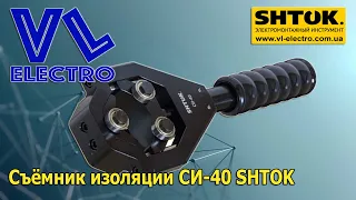 Съёмник изоляции СИ-40 SHTOK - Обзор инструмента