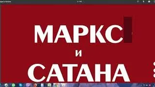 №5. Маркс и сатана. Ричард Вурмбранд. 5 глав.