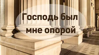 "Господь был мне опорой"   А.М. Гантовник  Беседы МСЦ ЕХБ