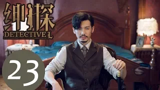 【ENG SUB】《Detective L》EP23——Starring: Bai Yu, You Jing Ru, Ji Chen, He Yong Sheng