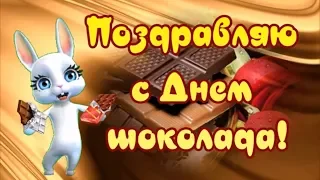 Поздравляю с Днем шоколада! Жизнь пусть будет шоколадной! Сладкой, как конфетка!