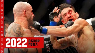 Обзор 2022 года UFC - Часть 1