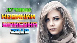 НОВИНКИ ШАНСОНА 2020 / САМЫЕ ШИКАРНЫЕ ПЕСНИ ШАНСОНА - ПОСЛУШАЙТЕ!!!