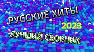 ТОП МУЗЫКА 2023 НОВИНКИ 🤙 Супер Хиты 2023 ▶ Песни 2023 Русские 🔴 Новинки Музыки 2023 😎 Топ Шазам