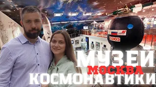 МУЗЕЙ КОСМОНАВТИКИ Москва