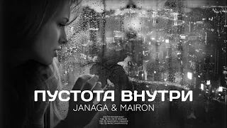 JANAGA & MAIRON - Пустота внутри | Премьера трека 2023