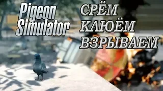 Симулятор ГОЛУБЯ. Pigeon simulator (Голубь стелс)