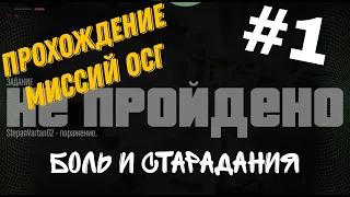 🚁 БОЛЬ И СТРАДАНИЯ!!! | Прохождение миссий ОСГ | #1 🚁