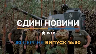 Новини Факти ICTV - випуск новин за 16:30 (30.08.2023