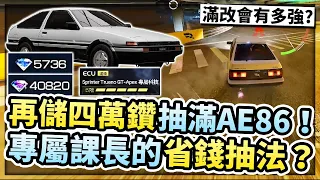 46000鑽再抽「AE86」沒滿階不停手！專屬課長的省錢抽法？滿改86有多神？一場就霸榜！【巔峰極速】