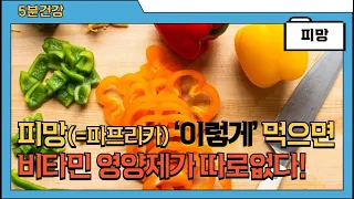 피망의 놀라운 효능과 주의점 (고르는법, 손질법, 보관법 포함)